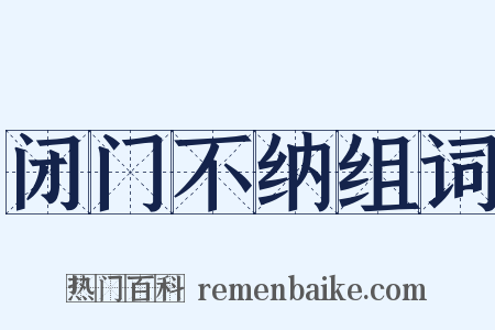 闭门不纳组词是什么意思的图片
